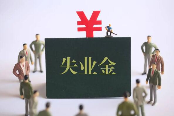哪种情况可以领取失业保险金？失业保险金可以领多少个月？