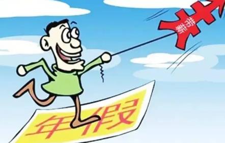 2022居家隔离期间凭什么扣年假?年假什么时候可以休?