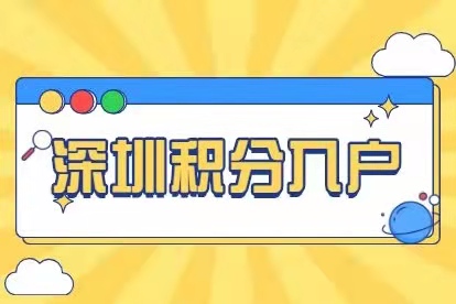 深圳積分入戶條件2022新規定