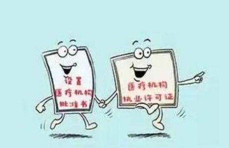 医疗机构执业许可证办理条件?医疗机构执业许可证校验期是多久?