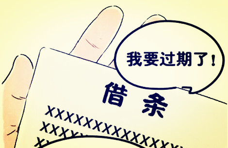 借条的有效期是多长?借条如何写具有法律效应?