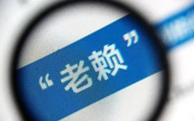老赖影响第三代吗?失信被执行人多久撤销?