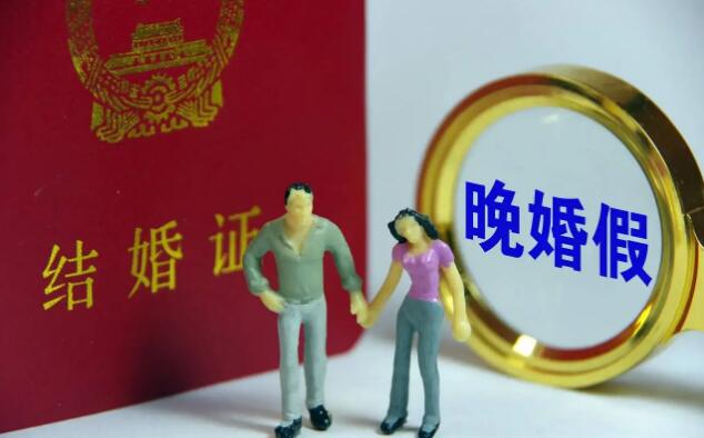 晚婚晚育年龄规定是?晚婚晚育产假规定是?