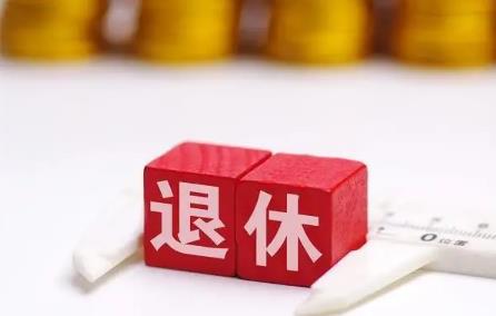 教师退休工资分哪几项?教师退休工资新规定2022