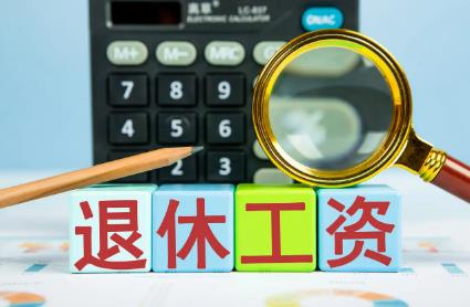 教师退休工资分哪几项?教师退休工资新规定2022