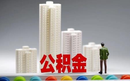 2022公司不交公积金怎么办?公司不交公积金怎么维权?
