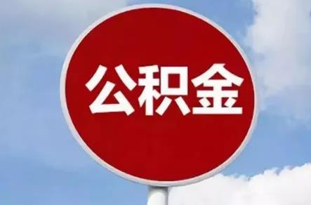 2022公司不交公积金怎么办?公司不交公积金怎么维权?