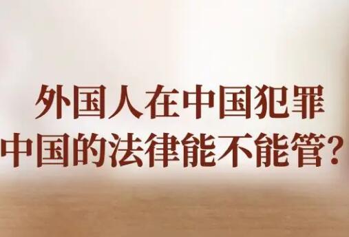 外国人在中国犯罪如何处理?中国有权利判外国人死刑吗?