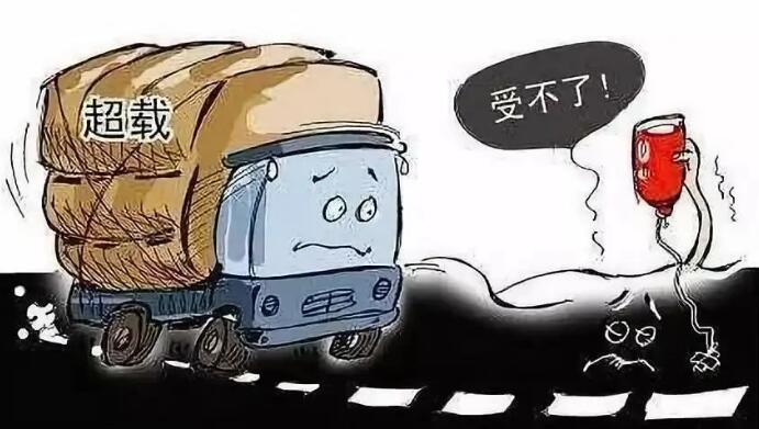 2020年最新高速公路货车怎么样算超载?超载运输的危害有什么?