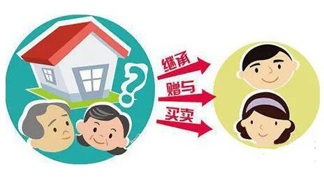 父母将房屋交给子女有哪几种方式?三种方式相比,哪种最划算?