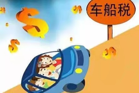 车船税和交强险是一起的吗?车船税每年都要交吗?