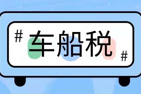 车船税和交强险是一起的吗?车船税每年都要交吗?