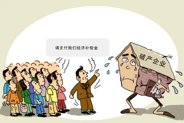 公司倒闭员工赔偿标准是多少?公司倒闭了不赔偿怎么办?