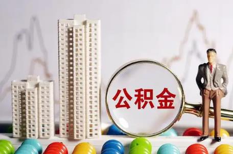 工资5000公积金交多少?公积金交付比例怎样规定?