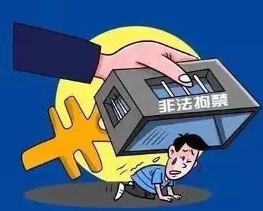 非法拘禁罪法律规定有哪些?非法拘禁罪与绑架罪的区别?