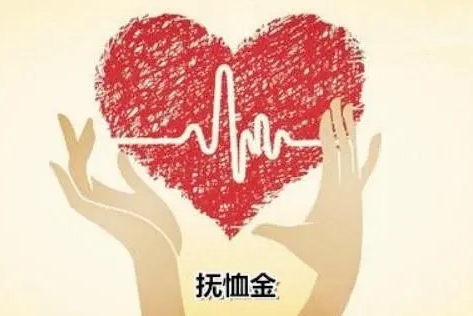 死亡抚恤金多久到账?死亡抚恤金发放标准2022