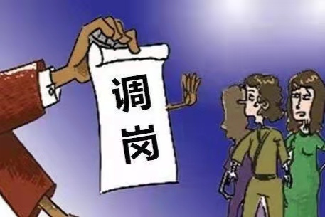 因调岗被迫辞职有补偿吗？被迫辞职要有什么依据？