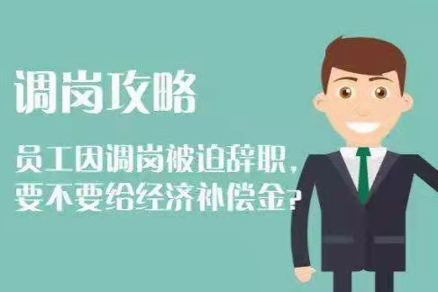 因调岗被迫辞职有补偿吗？被迫辞职要有什么依据？