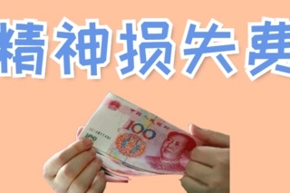 精神损失费赔偿有上限吗精神损失费赔偿标准2022