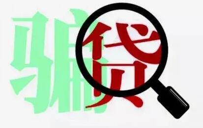 骗贷罪立案标准2022 骗贷罪量刑是多久?