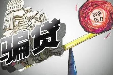 骗贷罪立案标准2022 骗贷罪量刑是多久?