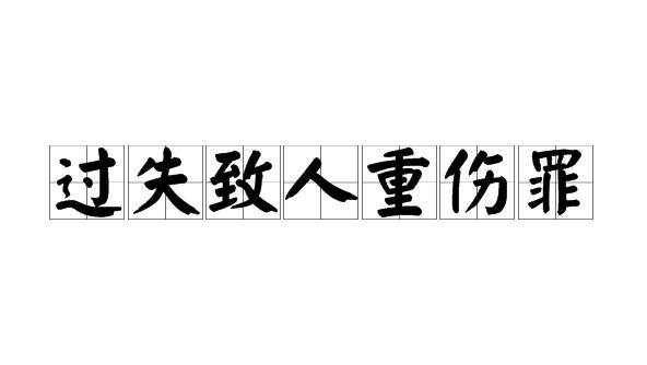 重伤判刑多少年?重伤二级末成年怎么处理?
