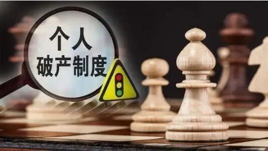 个人破产申请的条件是什么?个人破产去哪里申请?