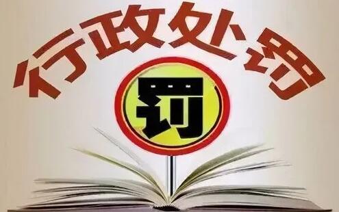 行政处罚会不会有案底?行政处罚会影响政审吗?