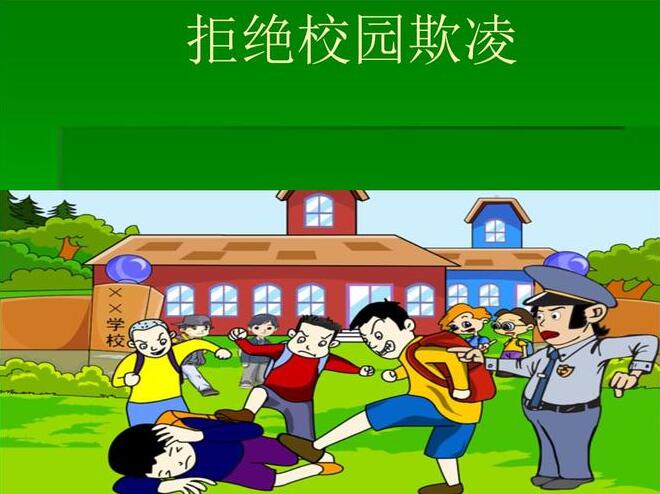 校园欺凌报警有用吗?校园欺凌的表现形式主要有哪些?