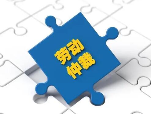 进行劳动仲裁要准备的材料有哪些?劳动仲裁的流程有哪些?