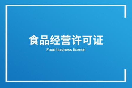 2022年食品經營許可證過期了怎麼辦會罰款嗎