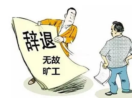旷工三天被开除合法吗?旷工三天被开除了还有工资吗?