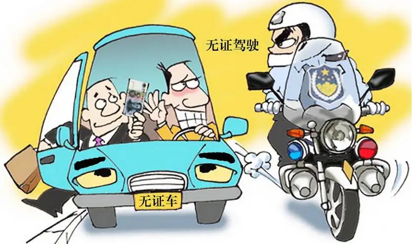 无证驾驶怎么处罚拘留几天?无证驾驶会留案底吗?