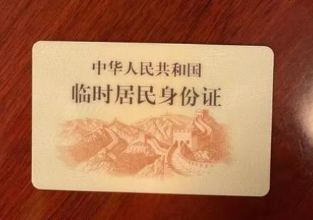 办理临时身份证多久可以拿到?办理临时身份证的具体程序是什么?