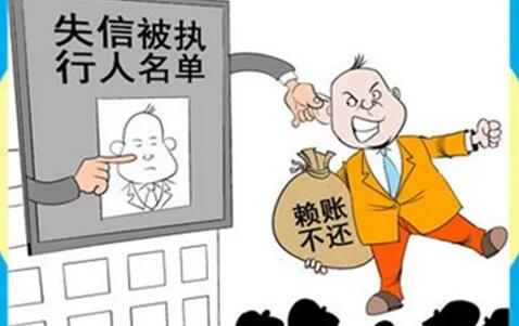 失信人员是否影响三代?失信人员多久可以恢复信用?