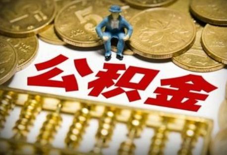 个人申请公积金开户流程是什么？申请办理个人公积金需要什么条件？