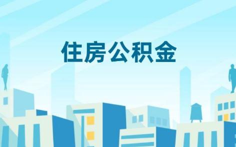 个人申请公积金开户流程是什么？申请办理个人公积金需要什么条件？