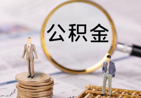 个人申请公积金开户流程是什么？申请办理个人公积金需要什么条件？