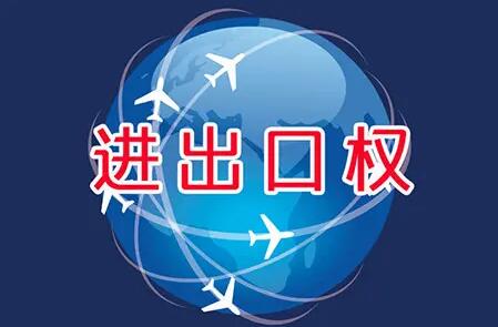 办理进出口权需要多少钱?办理进出口权所需材料