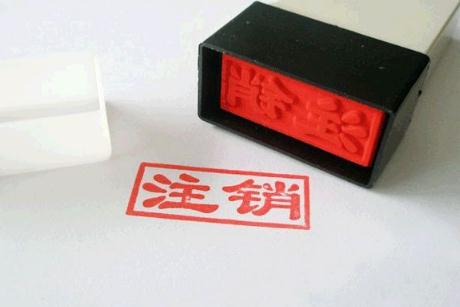 公司注销需要多少费用?公司注销如何办理?