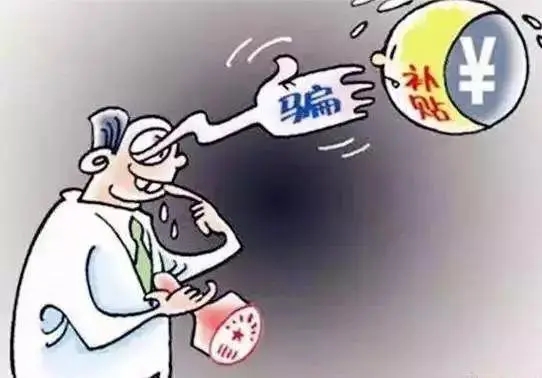 骗取国家补贴是什么罪?骗取国家补贴在哪里举报?