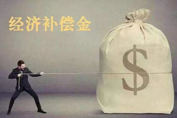 2022经济补偿金最多补几个月？经济补偿金如何计算？