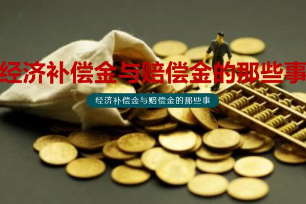 2022经济补偿金最多补几个月经济补偿金如何计算