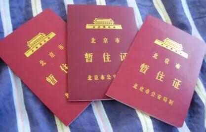 暂住证办理需要什么材料?办暂住证需要什么流程?