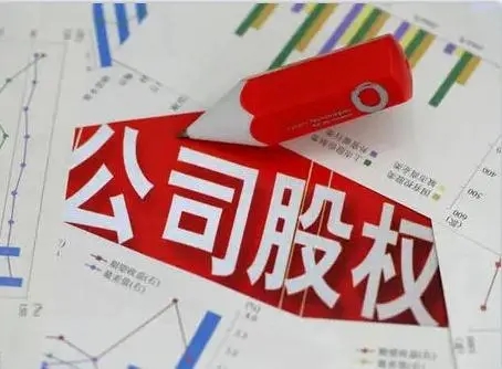 公司股权如何估值?公司股权是什么意思?