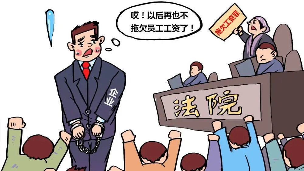 拖欠工资打什么电话投诉?拖欠工资的法律后果是什么?
