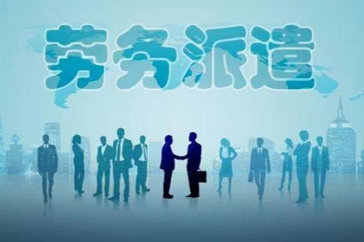 劳务派遣工作值得去吗？劳务派遣和合同工有什么区别？