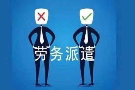 劳务派遣工作值得去吗？劳务派遣和合同工有什么区别？