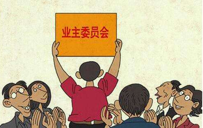 业主委员会成立条件是什么？业主委员会归哪个部门管？