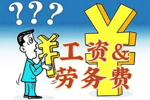 劳务费和工资有什么区别劳务费是指什么费用